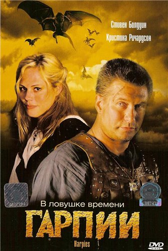 Приключение - Гарпии