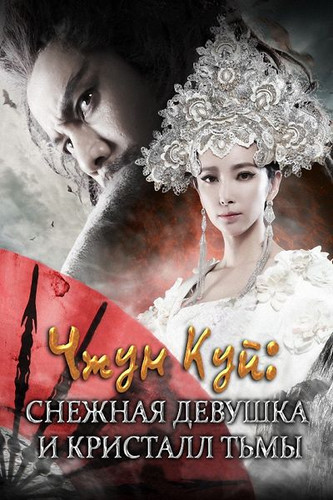 Фэнтези - Чжун Куй: Снежная дева и тёмный кристалл