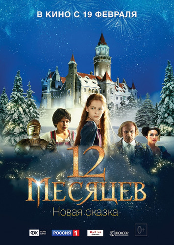 Фэнтези - 12 месяцев. Новая сказка