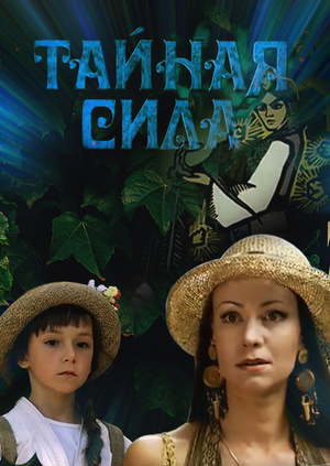 Фэнтези - Тайная сила