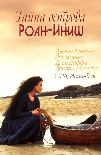 Драма - Тайна острова Роан-Иниш