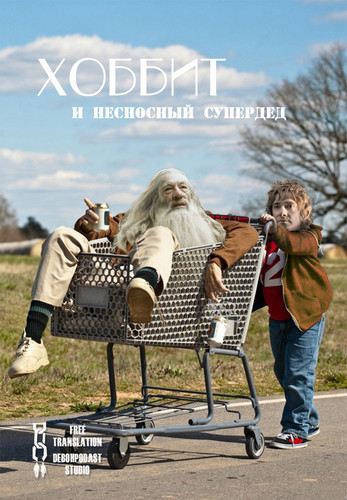 Комедия - Хоббит и Несносный Супердед