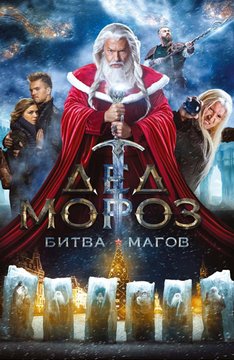 Приключение - Дед Мороз. Битва Магов