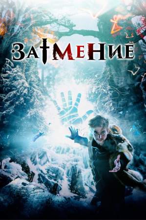 Приключение - Затмение