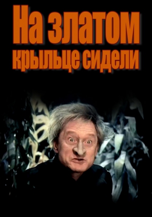 Фэнтези - На златом крыльце сидели
