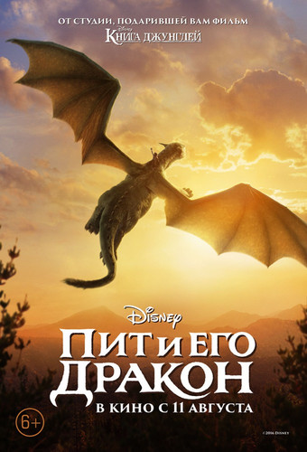 Приключение - Пит и его дракон
