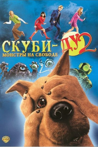 Комедия - Скуби-Ду 2: Монстры на свободе