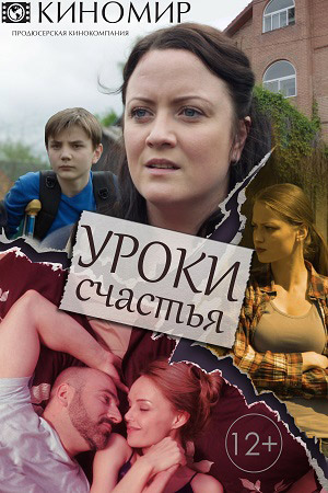 Сериал - Уроки счастья
