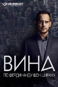 Сериал - Вина по Фердинанду фон Шираху 1 сезон