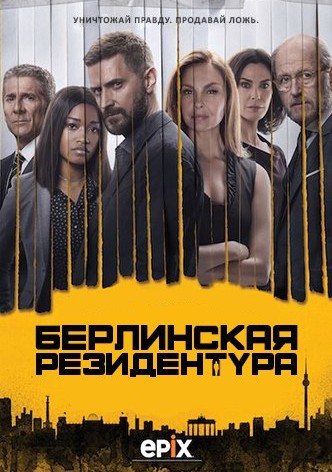 Сериал - Берлинский вокзал