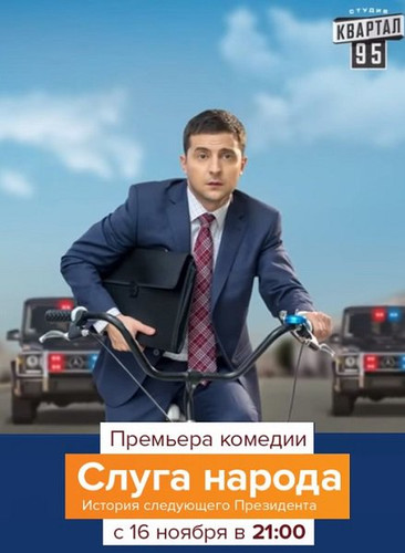 Сериал - Слуга народа 1,2 сезон