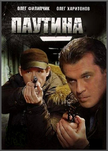 Сериал - Паутина 1-11 сезон