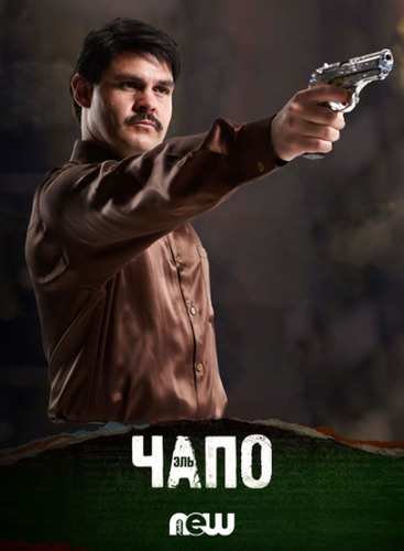 Сериал - Эль Чапо 1,2 сезон