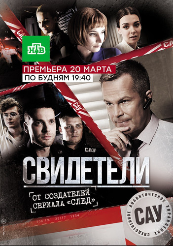 Сериал - Свидетели 1,2 сезон