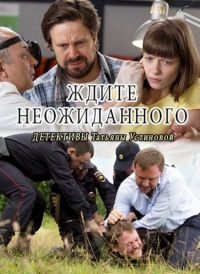 Сериал - Ждите неожиданного