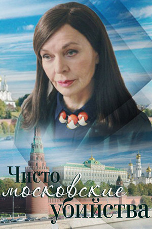 Сериал - Чисто московские убийства