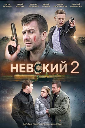 Сериал - Невский. Проверка на прочность