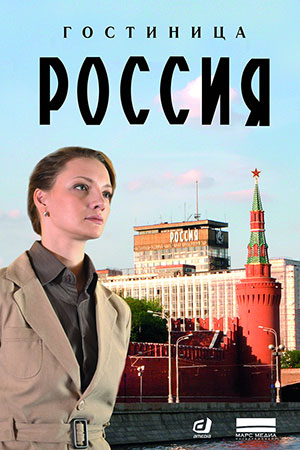 Сериал - Гостиница «Россия»