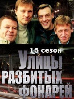 Сериал - Улицы разбитых фонарей