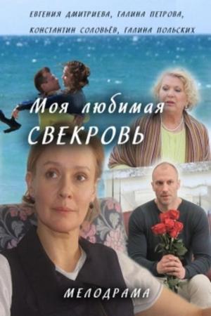 Сериал - Моя любимая свекровь