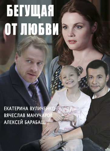 Сериал - Бегущая от любви