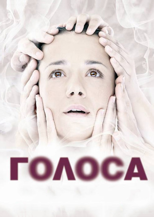 Сериал - Голоса