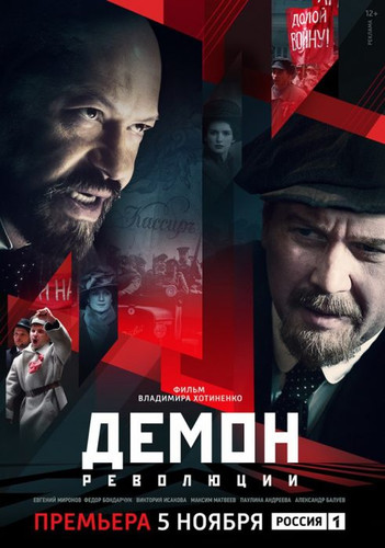 Сериал - Демон революции