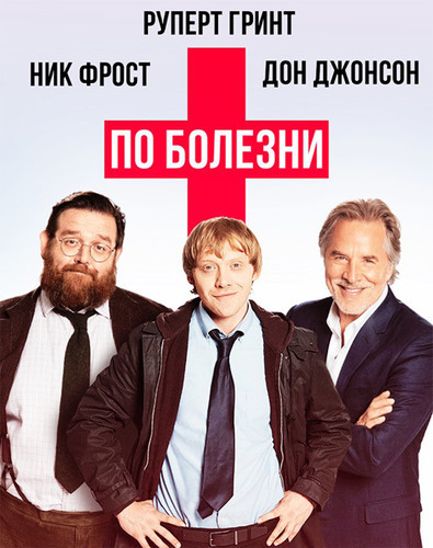 Сериал - По болезни