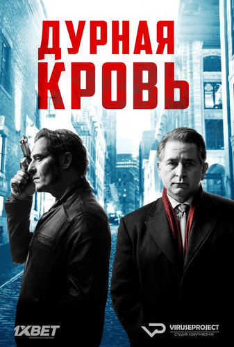 Сериал - Сериал Дурная кровь