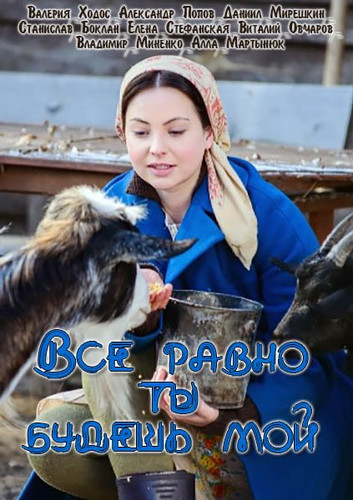 Сериал - Все равно ты будешь мой