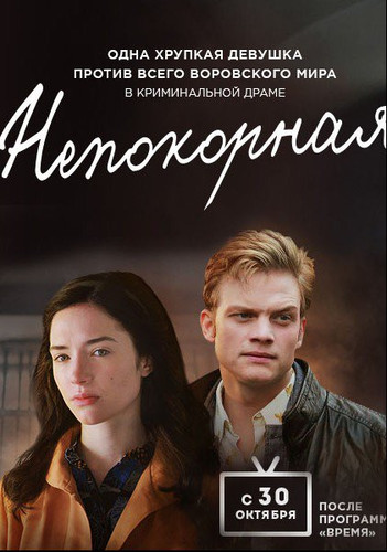 Сериал - Непокорная