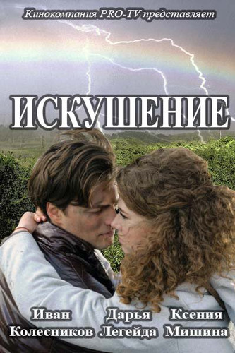 Сериал - Искушение (Радуга любви)