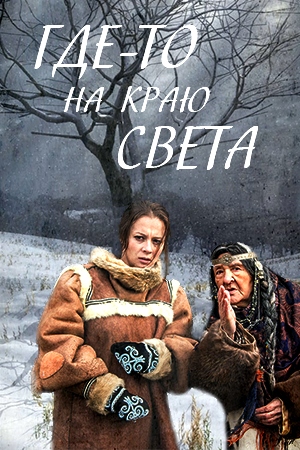 Мелодрама - Где-то на краю света