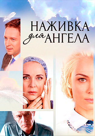 Новинка - Наживка для ангела