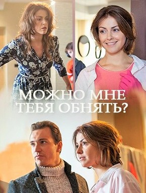 Мелодрама - Можно мне тебя обнять?