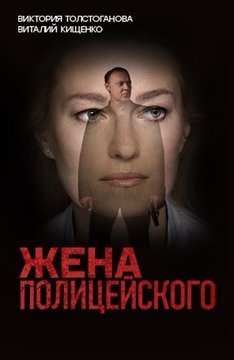 Сериал - Жена полицейского