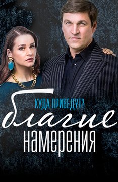 Сериал - Благие намерения