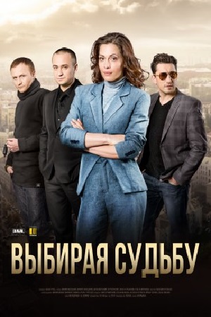Сериал - Выбирая судьбу