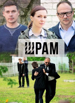 Сериал - Сериал Шрам