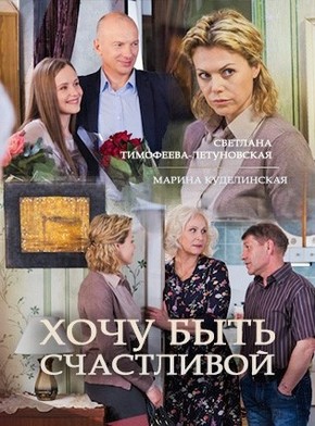 Сериал - Хочу быть счастливой