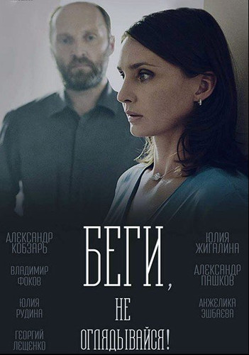 Мелодрама - Беги, не оглядывайся