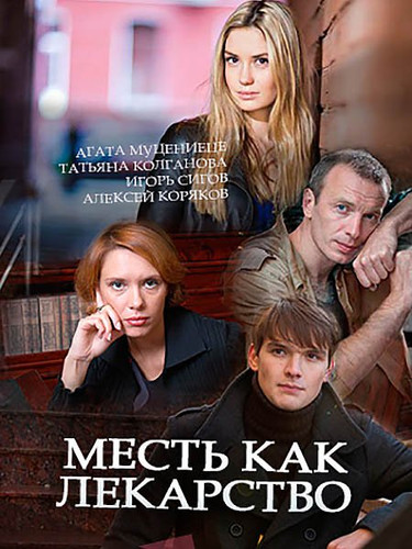 Мелодрама - Месть как лекарство