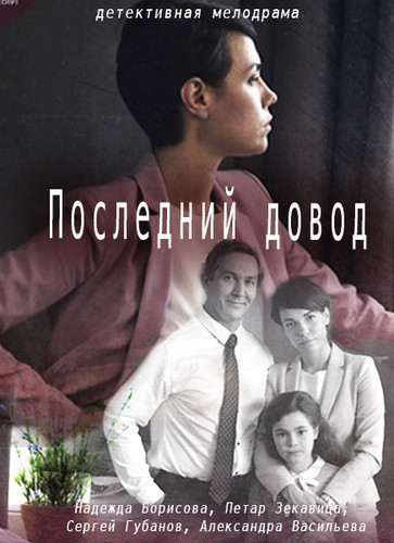 Мелодрама - Последний довод