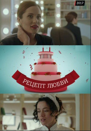 Сериал - Рецепт любви