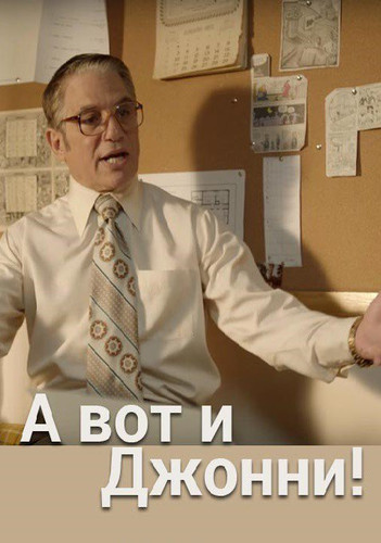 Комедия - А вот и Джонни