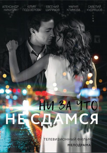 Мелодрама - Ни за что не сдамся