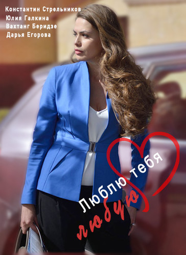 Сериал - Люблю тебя любую