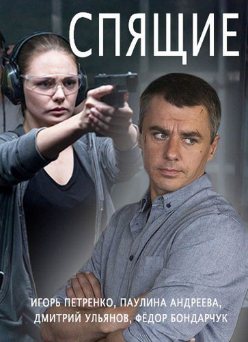 Новинка - Спящие