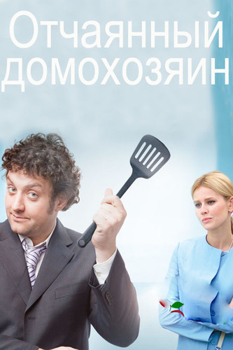Сериал - Отчаянный домохозяин
