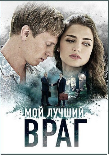 Сериал - Мой лучший враг